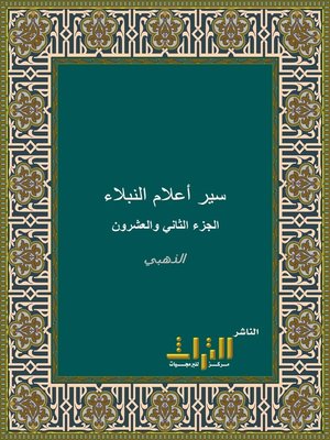 cover image of سير أعلام النبلاء. الجزء الثاني والعشرون